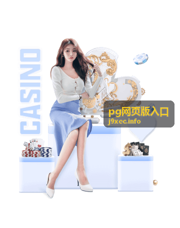 pg网页版入口常用档优惠活动示意图