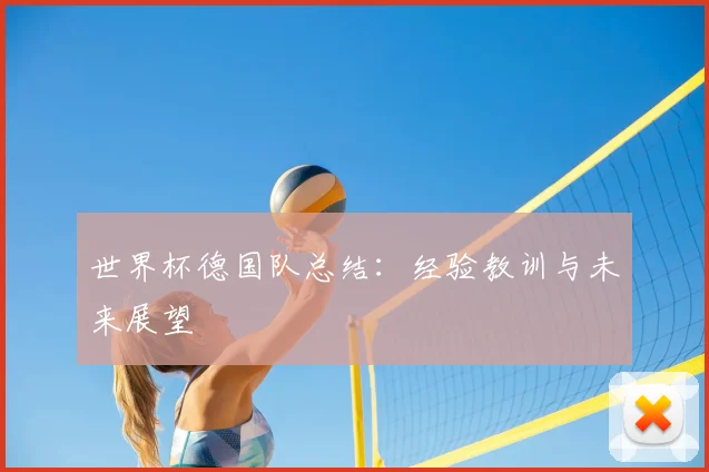 世界杯德国队总结：经验教训与未来展望