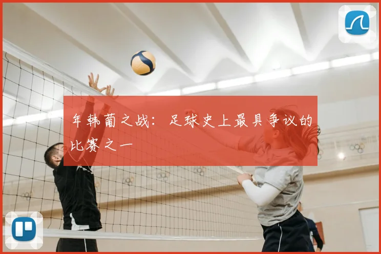 年韩葡之战：足球史上最具争议的比赛之一