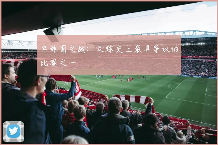 年韩葡之战：足球史上最具争议的比赛之一
