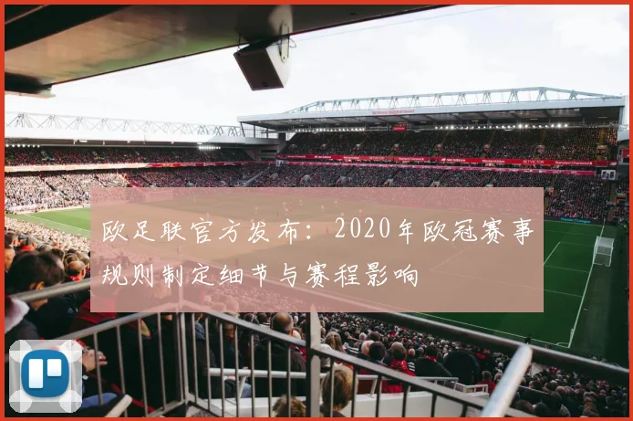 欧足联官方发布：2020年欧冠赛事规则制定细节与赛程影响