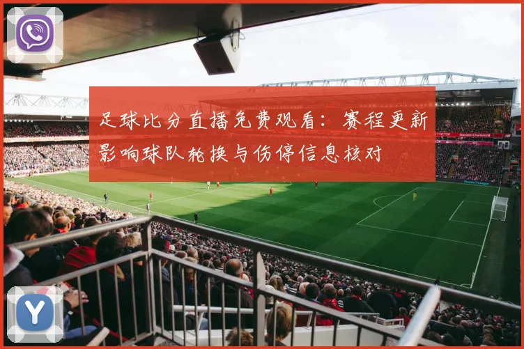 足球比分直播免费观看：赛程更新影响球队轮换与伤停信息核对
