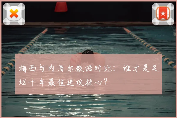 梅西与内马尔数据对比：谁才是足坛十年最佳进攻核心？