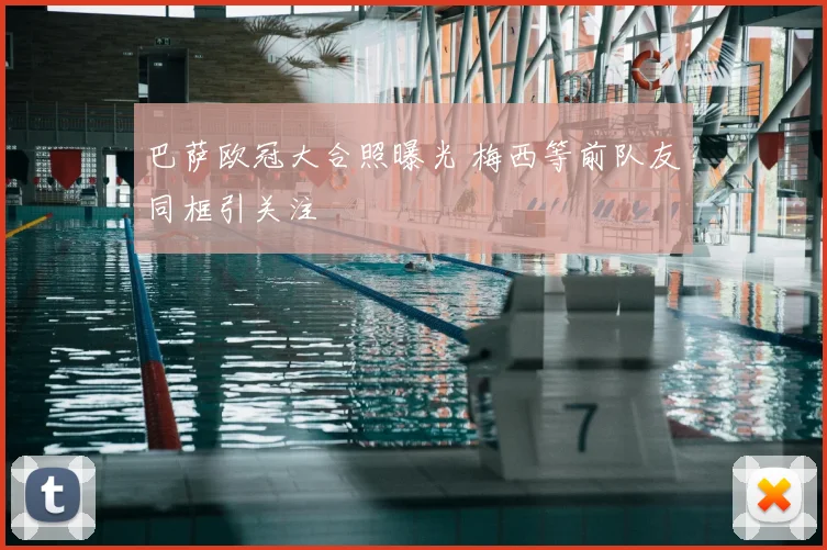 巴萨欧冠大合照曝光 梅西等前队友同框引关注