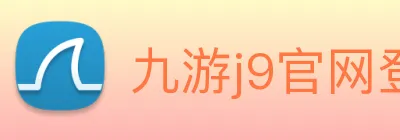 九游j9官网登陆 logo